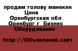 продам голову манекен › Цена ­ 100 - Оренбургская обл., Оренбург г. Бизнес » Оборудование   